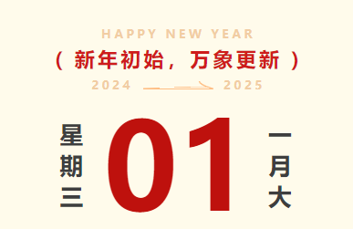 喜迎元旦｜必赢网络游戏平台智运放假通知及值班铺排