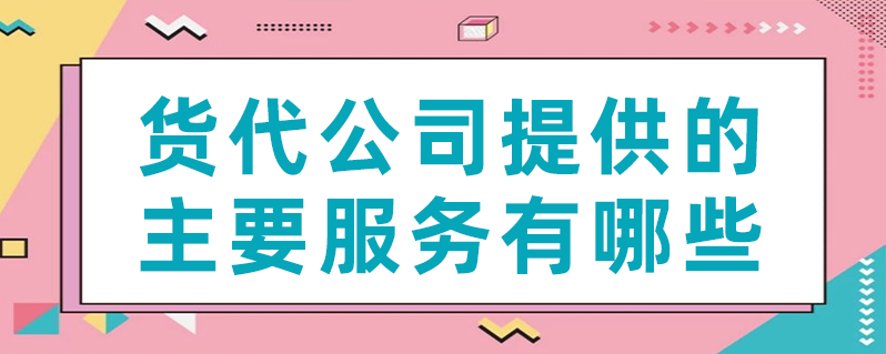 货代公司提供的重要服务有哪些？