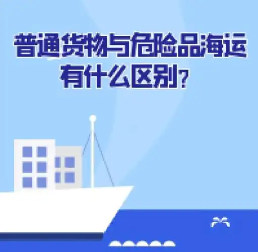 集装箱海运-通常货物海运与危险品海运有什么区别？