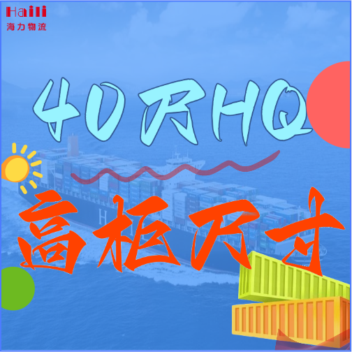 海运集装箱-40HQ柜子尺寸、40尺高柜集装箱内部尺寸是多？