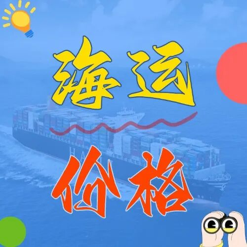 海运价值一览表丨6月黄石→广东全航路海运费报价更新
