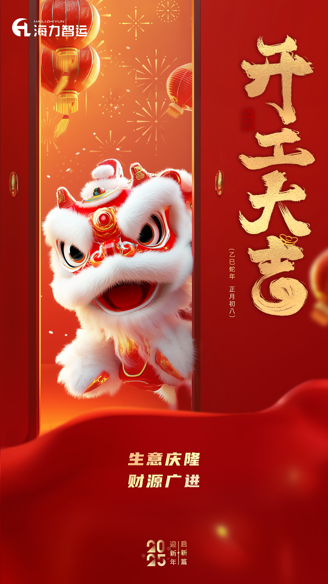 开工大吉，蛇年新年新形象！